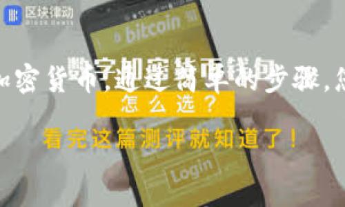 TokenIM 是一款专业的区块链资产管理工具，提供多种功能，帮助用户快速了解和管理数字资产。以下是使用 TokenIM 查找信息的一些步骤和提示：

### 什么是 TokenIM？
TokenIM 是一款数字资产钱包，允许用户安全地存储、管理和交易各种加密货币。它支持多种区块链资产，并提供实时市场数据，让用户随时了解自己资产的动态变化。

### 如何下载和安装 TokenIM
首先，您需要在应用商店或 TokenIM 的官方网站上下载 TokenIM 钱包。根据您的操作系统（如 iOS 或 Android），选择合适的版本进行下载，并根据提示完成安装。

### 创建或导入钱包
安装完成后，您可以选择创建一个新的钱包或导入已有的钱包。如果是新用户，建议您选择创建新钱包，并妥善保存生成的助记词或私钥。这是访问您钱包的唯一方式。

### 使用 TokenIM 查找资产信息 
一旦您成功进入钱包，您可以通过以下步骤查找您的数字资产：

1. **查看资产总览**  
   在主界面上，您将看到整体资产的总览，显示您所有加密货币的余额和当前价值。点击相应的币种，可以查看更多详细信息。

2. **查找特定币种的实时行情**  
   在资产页面，您可以看到每种货币的最新价格、涨跌幅、交易量等信息。TokenIM 提供实时的数据更新，确保您掌握最新动态。

3. **使用搜索功能**  
   如果您的资产种类较多，可以使用搜索栏直接输入币种名称，如“比特币”或“以太坊”，快速找到您需要的信息。

### 交易资产的步骤
了解资产信息后，您也许会想进行交易，以下是如何在 TokenIM 中进行交易的步骤：

1. **选择交易选项**  
   点击页面上的“交易”选项，根据您的需要选择“买入”或“卖出”。您可以选择市价单或限价单进行交易。

2. **输入交易信息**  
   输入您希望买入或卖出的金额，以及确认价格。如果您选择限价单，还需要设置触发价格。

3. **确认交易**  
   在确保信息无误后，点击“确认交易”，钱包会要求您输入密码或指纹进行确认，以确保安全性。

### 安全性和隐私保护
TokenIM 非常重视用户的安全性和隐私。它使用加密技术保护用户的私钥和敏感信息。务必定期检查和更新您的钱包密码，并确保在安全的网络环境下使用。

### 总结
TokenIM 是一个强大且用户友好的数字资产管理工具，提供了丰富的功能供用户查找和交易加密货币。通过简单的步骤，您可以管理自己的资产，及时了解市场动态。在使用时，请始终注意安全性，以保护您的数字资产。

希望这些内容能够帮助您充分利用 TokenIM 钱包，安心愉快地进行数字资产管理！