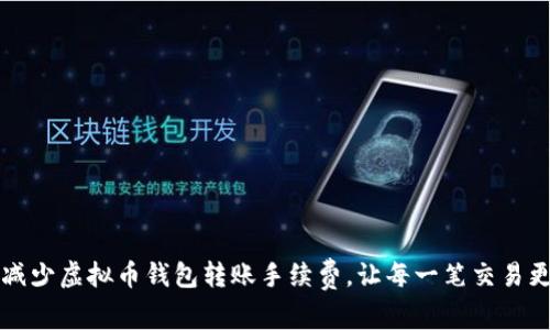 如何减少虚拟币钱包转账手续费,让每一笔交易更划算