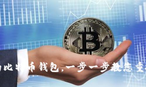 如何轻松恢复您的比特币钱包,一步一步教您重拾失去的数字财富