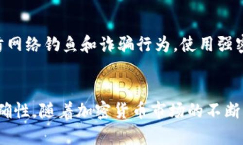 将比特币转移到黑币（Blackcoin, BLD）钱包的过程需要谨慎操作，以确保资产的安全与完整。以下是一个详细的步骤指南，但在进行任何转帐之前，请务必核对信息并进行适当的研究。

步骤一：获取黑币钱包
首先，您需要拥有一个黑币钱包。可以通过官方网站下载并安装桌面钱包，或者选择使用在线钱包或移动钱包。确保从可信任的网站下载，以避免潜在的安全风险。

步骤二：购买比特币
如果您尚未拥有比特币，可以通过交易所购买。选择一个信誉良好的交易所，如Coinbase、Binance等，注册账户并完成身份验证。然后，您可以使用法定货币（如美元或人民币）购买比特币。

步骤三：了解比特币和黑币之间的转换
比特币与黑币之间并没有直接的兑换关系，因此您需要将比特币转化为其他加密货币（如以太坊或莱特币），然后再通过交易所将其兑换成黑币。务必关注转换过程中的费用和汇率。

步骤四：选择交易所进行兑换
在确定要将比特币兑换成黑币时，选择一个支持黑币交易的加密货币交易所，比如CryptoBridge或其他支持的交易平台。在这些平台上，您可以将比特币转换为黑币。

步骤五：将比特币转入交易所
登录到您选择的交易所，找到比特币的充值地址。这通常可以在“资产”或“余额”部分找到，点击“充值”以获取地址。然后，在您的比特币钱包中，选择“发送”，输入交易所的比特币地址，以及您希望转移的金额。在这一过程中，请仔细检查地址是否准确。

步骤六：交易所内兑换比特币为黑币
比特币到账后，选择“交易”选项，找到比特币/BTC与黑币/BLK的交易对。在相关的交易页面下选择市价单或限价单，根据平台指南完成兑换。这一步骤需要确认交易费用及预计的交易时间。

步骤七：将黑币转移到您的钱包
交易完成后，进入您的交易所账户，找到黑币资产。在这里，您将看到刚刚购买的黑币。选择“提现”，并输入您的黑币钱包地址，提现金额，再次确认交易费用。确保您的钱包地址没有输入错误。

步骤八：确认转账并检验安全性
提交提现请求后，您可以在交易所查看转账状态。在黑币钱包中查看确认到账。如果需要，耐心等待，因为有时网络繁忙可能会延迟转账的速度。

注意事项
在进行加密货币转账时，务必关注网络安全与个人隐私保护。切勿向不明链接或人提供钱包地址或私钥。谨防网络钓鱼和诈骗行为，使用强密码并启用两步验证以确保账户安全。

### 结论
将比特币转移至黑币钱包并不复杂，但需要进行多次兑换与确认。在此过程中，务必保持谨慎，确保信息的准确性。随着加密货币市场的不断发展，了解如何安全地转账和存储您的数字资产是至关重要的。