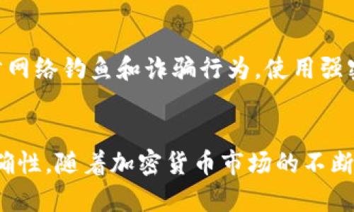 将比特币转移到黑币（Blackcoin, BLD）钱包的过程需要谨慎操作，以确保资产的安全与完整。以下是一个详细的步骤指南，但在进行任何转帐之前，请务必核对信息并进行适当的研究。

步骤一：获取黑币钱包
首先，您需要拥有一个黑币钱包。可以通过官方网站下载并安装桌面钱包，或者选择使用在线钱包或移动钱包。确保从可信任的网站下载，以避免潜在的安全风险。

步骤二：购买比特币
如果您尚未拥有比特币，可以通过交易所购买。选择一个信誉良好的交易所，如Coinbase、Binance等，注册账户并完成身份验证。然后，您可以使用法定货币（如美元或人民币）购买比特币。

步骤三：了解比特币和黑币之间的转换
比特币与黑币之间并没有直接的兑换关系，因此您需要将比特币转化为其他加密货币（如以太坊或莱特币），然后再通过交易所将其兑换成黑币。务必关注转换过程中的费用和汇率。

步骤四：选择交易所进行兑换
在确定要将比特币兑换成黑币时，选择一个支持黑币交易的加密货币交易所，比如CryptoBridge或其他支持的交易平台。在这些平台上，您可以将比特币转换为黑币。

步骤五：将比特币转入交易所
登录到您选择的交易所，找到比特币的充值地址。这通常可以在“资产”或“余额”部分找到，点击“充值”以获取地址。然后，在您的比特币钱包中，选择“发送”，输入交易所的比特币地址，以及您希望转移的金额。在这一过程中，请仔细检查地址是否准确。

步骤六：交易所内兑换比特币为黑币
比特币到账后，选择“交易”选项，找到比特币/BTC与黑币/BLK的交易对。在相关的交易页面下选择市价单或限价单，根据平台指南完成兑换。这一步骤需要确认交易费用及预计的交易时间。

步骤七：将黑币转移到您的钱包
交易完成后，进入您的交易所账户，找到黑币资产。在这里，您将看到刚刚购买的黑币。选择“提现”，并输入您的黑币钱包地址，提现金额，再次确认交易费用。确保您的钱包地址没有输入错误。

步骤八：确认转账并检验安全性
提交提现请求后，您可以在交易所查看转账状态。在黑币钱包中查看确认到账。如果需要，耐心等待，因为有时网络繁忙可能会延迟转账的速度。

注意事项
在进行加密货币转账时，务必关注网络安全与个人隐私保护。切勿向不明链接或人提供钱包地址或私钥。谨防网络钓鱼和诈骗行为，使用强密码并启用两步验证以确保账户安全。

### 结论
将比特币转移至黑币钱包并不复杂，但需要进行多次兑换与确认。在此过程中，务必保持谨慎，确保信息的准确性。随着加密货币市场的不断发展，了解如何安全地转账和存储您的数字资产是至关重要的。