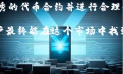 要了解如何在Tokenim平台上增减币种，我们需要先