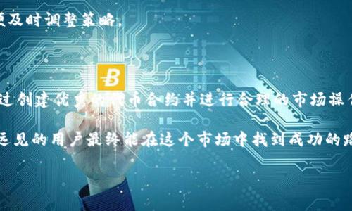 要了解如何在Tokenim平台上增减币种，我们需要先了解几个重要的概念和步骤。Tokenim是一个去中心化交易所，允许用户通过智能合约进行交易。因此，增减币种的过程主要包括添加新的代币（增币）和移除现有的代币（减币）。下面是详细的步骤和注意事项。

### 增币步骤

增币，或称添加代币，是在Tokenim平台上进行新资产交易的第一步。具体步骤如下：

1. **创建代币合约**：如果你是开发者，首先需要在区块链上创建代币合约。这通常需要使用智能合约编程语言（如Solidity）来设计和编码你想创建的代币，设定总量、名称、符号等参数。

2. **部署合约**：将代币合约部署到区块链上。这个过程涉及到支付一定的Gas费用，确保合约在网络上被记录。部署成功后，合约的地址将被生成。

3. **审核和验证**：为了让用户能在Tokenim上看到并使用你的代币，需要进行审核。你可以通过提供代币的合约地址、符号、名称、总量和其他必要信息，提交给Tokenim团队进行审核。

4. **添加到交易对**：一旦你的代币通过审核，你可以在Tokenim上创建交易对。这意味着你需要选择与你的代币进行交易的基础货币（如ETH、USDT等），并设定买入和卖出的价格。

5. **流动性提供**：为了确保交易的顺利进行，你需要向流动性池提供一定数量的代币及基础货币。这样，其他用户在进行交易时，才能够找到与你的代币对应的交易对。

### 减币步骤

减币，或称移除代币的过程相对简单，但也需要注意许多关键因素。

1. **通过合约移除代币**：如果你想移除某个代币，可以通过调用智能合约的相应功能进行。确保在这个过程中了解是否有任何锁定期或的条件。

2. **处理流动性池**：在停止提供流动性之前，需要处理相关的流动性池。如果你已经提供了流动性，确保将相应的流动性代币兑换回来，然后从池中移除你添加的资金和代币。

3. **撤销交易对**：在代币移除后，如果没有用户在你的代币上进行交易，可以考虑撤销交易对。通过后台管理工具或与Tokenim团队联系来完成这一操作。

4. **更新用户信息**：确保用户能够获取到你的代币已经被移除的消息。这可以通过在Tokenim官网、社交媒体以及相关论坛发布公告来实现。

### 关键注意事项

在进行增减币操作时，用户需要关注以下几点： 

1. **合规性**：确保你的代币及相应的操作符合当地法律法规。许多国家对加密资产有不同程度的监管，未经合规的项目可能会面临法律风险。

2. **安全性**：在编写和部署智能合约时，确保代码的安全。审计代码可以减少被攻击的风险，保护用户的资产。

3. **用户教育**：增减币操作可能会让一些用户感到困惑，因此提供详细的用户指南和FAQ页面，帮助他们更好地理解交易流程，增加用户粘性。

4. **市场反应**：经济环境和市场情绪会影响代币的表现。在增加或减少代币时，应密切关注市场趋势，以便及时调整策略。

### 总结

在Tokenim平台上增减币种的过程看似复杂，但只要按照步骤进行，并做好相关准备工作，就能顺利完成。通过创建优秀的代币合约并进行合理的市场操作，你就能够在这个充满活力的加密世界中站稳脚跟。

增减币种不仅限于操作本身，背后还涉及到社区建设、用户信任和市场策略等多重挑战和机遇，拥有耐心和远见的用户最终能在这个市场中找到成功的路径。

希望以上信息能帮助你更好地了解Tokenim增减币种的操作细节。