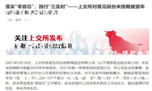    打造您的数字财富：开启Tcoin钱包的全新旅程  / 
 guanjianci  Tcoin, 数字钱包, 投资  /guanjianci 

引言：数字财富的新时代
在这个迅速变化的时代中，数字货币宛如早晨那一缕温暖的阳光，照亮了无数人的投资之路。Tcoin，作为数字货币中的新星，正闪耀着独特的光彩。而在这个光彩背后，Tcoin钱包便是您数字财富的可靠港湾。它不仅仅是存储数字资产的工具，更是一扇通向全新金融世界的窗户。在这里，我们将一起探索如何利用Tcoin钱包，将您的数字财富提升到新的高度。

第一步：什么是Tcoin钱包？
Tcoin钱包像是您个人的保管箱，它的设计灵感来源于传统银行的储蓄账户，但它的功能远不止于此。想象一下，钱包不仅可以存放纸币和硬币，还能操控比特币、以太坊等多种数字资产。在Tcoin钱包中，您的每一笔交易、每一份资产都被精确、快速地记录，就像晨雾中隐约可见的老桥，承载着您所有的希望与资产。

第二步：Tcoin钱包的优势
选择Tcoin钱包，您选择的不只是一个存储工具，更是一种全新的生活方式。首先，它具有高度的安全性，采用了最新的加密技术，确保您的资产在数字海洋中安全无忧。想象一下，深海中的珍珠，只有凭借先进的工具才能被完美地呵护。
其次，Tcoin钱包的易用性也让人惊叹。无论您是科技达人还是技术小白，友好的用户界面将引导您轻松上手，仿佛在和您无声交流的小溪，涓涓细流，简单明了。
不同于传统金融服务，Tcoin钱包还具有全球化的特点。无论您身处何地，随时随地都能进行交易，并且低手续费的优势也让您在交易时倍感轻松，这就像是旅途中遇到的一路平坦，让人心情舒畅。

第三步：如何创建Tcoin钱包
创建Tcoin钱包就像是种下一颗希望的种子，您只需简单的几步。在Tcoin的官方网站上，您将看到温暖的欢迎页面，点击“注册”按钮，输入您的基本信息，设置一个强大的密码。在输入的每一个字符中，仿佛都蕴含了您对未来的美好期待，充满力量。
完成注册后，系统将为您生成一个独特的数字地址，这宛如在茫茫人海中为您指明方向的明灯。确保妥善保管好您的私钥，像守护自己心中的秘密花园，让您的数字资产永保安全。

第四步：如何使用Tcoin钱包进行交易
交易的过程就像是在轻盈的舞步中翩翩起舞，您只需选择“发送”或“接收”，再次输入金额与对方地址。Tcoin钱包为您提供了清晰的交易记录，任何一笔交易都被详细记录在案，犹如一部微电影，生动展现着您的每个财务决策。
此外，Tcoin钱包也支持直接与商家进行交易，无论是在咖啡馆的桌子上，还是在国际市场的展示会上，您都能感受到数字货币带来的便利与高效，仿佛拨动了生活的每一根音弦。

第五步：安全性与隐私保护
在数字货币的海洋中，安全性显得尤为重要。Tcoin钱包采用多重身份验证机制，为您的资产提供全方位的保护。就像古老城堡的厚重城墙，阻挡外界的侵袭，守护住您心中的财富。
同时，Tcoin钱包尊重每位用户的隐私，始终以保护用户数据为核心理念。无论是在交易还是记录过程中，您的个人信息都将被严格加密，确保无人可见。这就像是云雀在晨曦中鸣唱，虽悦耳动听，却始终保持着神秘的气息。

第六步：未来展望：Tcoin钱包的潜力
随着数字货币的不断发展，Tcoin钱包的潜力亦是不可估量。未来的金融世界将更加依赖于区块链技术、智能合约和去中心化的经济体系，Tcoin钱包将会在这个变革中扮演不可或缺的角色。
想象一下未来的场景：驾车穿梭于数字经济的高速公路，随时接收来自全球的资产，无需再为交易的复杂而烦扰。这种美好的画面正是在为您铺就的投资之路，您只需迎接这波浪潮，勇敢前行，便能收获丰厚的果实。

总结：行动起来，掌握未来
拥有Tcoin钱包，不仅是掌控个人财富的一种方式，更是拥抱未来的决心。在这个充满机遇与挑战的时代，让我们一起行动起来，开启属于自己的数字财富之旅。正如攀登高山，途中定会遇到风雨，但只需坚定信念，便能抵达那无比美好的峰顶。选择Tcoin钱包，做未来的掌舵者，您的每一步都将是时代的印记。