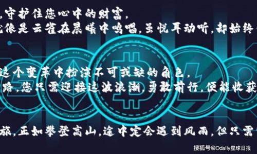    打造您的数字财富：开启Tcoin钱包的全新旅程  / 
 guanjianci  Tcoin, 数字钱包, 投资  /guanjianci 

引言：数字财富的新时代
在这个迅速变化的时代中，数字货币宛如早晨那一缕温暖的阳光，照亮了无数人的投资之路。Tcoin，作为数字货币中的新星，正闪耀着独特的光彩。而在这个光彩背后，Tcoin钱包便是您数字财富的可靠港湾。它不仅仅是存储数字资产的工具，更是一扇通向全新金融世界的窗户。在这里，我们将一起探索如何利用Tcoin钱包，将您的数字财富提升到新的高度。

第一步：什么是Tcoin钱包？
Tcoin钱包像是您个人的保管箱，它的设计灵感来源于传统银行的储蓄账户，但它的功能远不止于此。想象一下，钱包不仅可以存放纸币和硬币，还能操控比特币、以太坊等多种数字资产。在Tcoin钱包中，您的每一笔交易、每一份资产都被精确、快速地记录，就像晨雾中隐约可见的老桥，承载着您所有的希望与资产。

第二步：Tcoin钱包的优势
选择Tcoin钱包，您选择的不只是一个存储工具，更是一种全新的生活方式。首先，它具有高度的安全性，采用了最新的加密技术，确保您的资产在数字海洋中安全无忧。想象一下，深海中的珍珠，只有凭借先进的工具才能被完美地呵护。
其次，Tcoin钱包的易用性也让人惊叹。无论您是科技达人还是技术小白，友好的用户界面将引导您轻松上手，仿佛在和您无声交流的小溪，涓涓细流，简单明了。
不同于传统金融服务，Tcoin钱包还具有全球化的特点。无论您身处何地，随时随地都能进行交易，并且低手续费的优势也让您在交易时倍感轻松，这就像是旅途中遇到的一路平坦，让人心情舒畅。

第三步：如何创建Tcoin钱包
创建Tcoin钱包就像是种下一颗希望的种子，您只需简单的几步。在Tcoin的官方网站上，您将看到温暖的欢迎页面，点击“注册”按钮，输入您的基本信息，设置一个强大的密码。在输入的每一个字符中，仿佛都蕴含了您对未来的美好期待，充满力量。
完成注册后，系统将为您生成一个独特的数字地址，这宛如在茫茫人海中为您指明方向的明灯。确保妥善保管好您的私钥，像守护自己心中的秘密花园，让您的数字资产永保安全。

第四步：如何使用Tcoin钱包进行交易
交易的过程就像是在轻盈的舞步中翩翩起舞，您只需选择“发送”或“接收”，再次输入金额与对方地址。Tcoin钱包为您提供了清晰的交易记录，任何一笔交易都被详细记录在案，犹如一部微电影，生动展现着您的每个财务决策。
此外，Tcoin钱包也支持直接与商家进行交易，无论是在咖啡馆的桌子上，还是在国际市场的展示会上，您都能感受到数字货币带来的便利与高效，仿佛拨动了生活的每一根音弦。

第五步：安全性与隐私保护
在数字货币的海洋中，安全性显得尤为重要。Tcoin钱包采用多重身份验证机制，为您的资产提供全方位的保护。就像古老城堡的厚重城墙，阻挡外界的侵袭，守护住您心中的财富。
同时，Tcoin钱包尊重每位用户的隐私，始终以保护用户数据为核心理念。无论是在交易还是记录过程中，您的个人信息都将被严格加密，确保无人可见。这就像是云雀在晨曦中鸣唱，虽悦耳动听，却始终保持着神秘的气息。

第六步：未来展望：Tcoin钱包的潜力
随着数字货币的不断发展，Tcoin钱包的潜力亦是不可估量。未来的金融世界将更加依赖于区块链技术、智能合约和去中心化的经济体系，Tcoin钱包将会在这个变革中扮演不可或缺的角色。
想象一下未来的场景：驾车穿梭于数字经济的高速公路，随时接收来自全球的资产，无需再为交易的复杂而烦扰。这种美好的画面正是在为您铺就的投资之路，您只需迎接这波浪潮，勇敢前行，便能收获丰厚的果实。

总结：行动起来，掌握未来
拥有Tcoin钱包，不仅是掌控个人财富的一种方式，更是拥抱未来的决心。在这个充满机遇与挑战的时代，让我们一起行动起来，开启属于自己的数字财富之旅。正如攀登高山，途中定会遇到风雨，但只需坚定信念，便能抵达那无比美好的峰顶。选择Tcoin钱包，做未来的掌舵者，您的每一步都将是时代的印记。