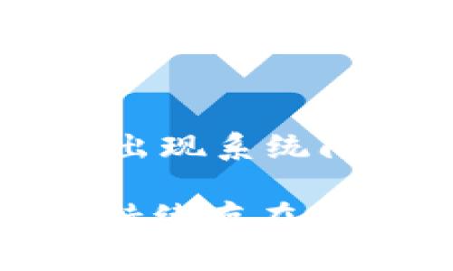 如果你没有收到tokenim，以下是一些可能的解决方法和建议：

1. 检查邮件收件箱
首先，确保你已经查看了你的电子邮件收件箱。有时候，邮件可能会被误标记为垃圾邮件或者被过滤到其他文件夹中。请检查你的垃圾邮件、促销邮件或者社交邮件文件夹。

2. 等待一段时间
有时候，邮件的发送可能会因为网络延迟而延迟。请耐心等待一段时间，再次检查你的邮箱。

3. 再次请求tokenim
如果仍然没有收到，请尝试在相关网站或应用程序中再次请求tokenim。确保你输入的电子邮件地址是正确的，没有拼写错误。

4. 联系客服支持
如果以上方法都未能解决问题，建议联系服务提供商的客服支持。提供相关信息，他们应该能帮助你解决问题

5. 关注社交媒体和官方公告
有时候，服务提供商会在他们的社交媒体平台或官方网站上发布相关更新。如果出现系统问题，可能会在这些平台上提供信息。保持关注，获取最新动态。

通过以上步骤，你应该能够找到解决没有收到tokenim的问题的办法。如果问题持续存在，请确保与相关方保持沟通，直到问题解决。