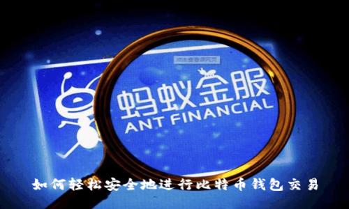 如何轻松安全地进行比特币钱包交易