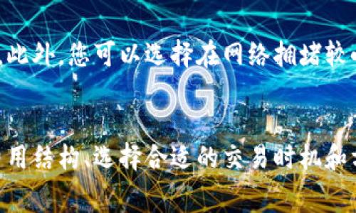 使用Tokenim钱包进行交易时，通常会涉及到一定的交易费用。这些费用主要是为了支付区块链网络的交易手续费，以及钱包服务提供者可能会收取的服务费。具体的费用结构可以根据以下几个方面进行详细分析：

1. 区块链网络手续费
在区块链进行交易时，您需要支付矿工费用（也称为网络手续费），这是用于激励网络中的矿工处理您的交易并将其记录在区块链上的费用。不同的区块链网络（如比特币、以太坊等）会有不同的手续费标准。通常情况下，手续费会随着网络的拥堵程度而波动。例如，当交易量特别大的时候，手续费可能会上升，反之亦然。

2. Tokenim钱包的服务费用
除了网络手续费，Tokenim钱包本身可能会收取一定的服务费用。这些费用可能包括充币、提币或交换币种时的手续费。建议用户在使用Tokenim钱包之前，先了解清楚相关的费用政策，以免在交易完成后产生意外的费用负担。

3. 不同交易方式的费用差异
在Tokenim钱包中，您可能会体验到多种交易方式，例如直接转账、创建智能合约、交换不同的加密货币等。每种交易方式的费用可能会有所不同。例如，智能合约的执行费用通常比普通转账要高，因为它需要更多的计算资源和网络存储。了解到这一点将帮助您在制定交易计划时更好地评估可能的费用。

4. 如何查看和管理交易费用
在Tokenim钱包的界面中，您通常能找到关于当前交易费用的相关信息。许多钱包还提供了手续费估算工具，帮助用户选择合适的手续费水平。此外，您可以选择在网络拥堵较小的时段进行交易，以降低手续费。通过这种方式，您能更有效地管理您的交易费用。

5. 结语
总之，使用Tokenim钱包进行交易是需要支付一定费用的，而这些费用主要包括区块链网络手续费和钱包服务费用。因此，在交易前了解清楚费用结构、选择合适的交易时机和方式，将有助于您尽可能地降低交易成本，提升交易体验。