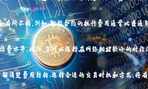 使用Tokenim钱包进行交易时，通常会涉及到一定的交易费用。这些费用主要是为了支付区块链网络的交易手续费，以及钱包服务提供者可能会收取的服务费。具体的费用结构可以根据以下几个方面进行详细分析：

1. 区块链网络手续费
在区块链进行交易时，您需要支付矿工费用（也称为网络手续费），这是用于激励网络中的矿工处理您的交易并将其记录在区块链上的费用。不同的区块链网络（如比特币、以太坊等）会有不同的手续费标准。通常情况下，手续费会随着网络的拥堵程度而波动。例如，当交易量特别大的时候，手续费可能会上升，反之亦然。

2. Tokenim钱包的服务费用
除了网络手续费，Tokenim钱包本身可能会收取一定的服务费用。这些费用可能包括充币、提币或交换币种时的手续费。建议用户在使用Tokenim钱包之前，先了解清楚相关的费用政策，以免在交易完成后产生意外的费用负担。

3. 不同交易方式的费用差异
在Tokenim钱包中，您可能会体验到多种交易方式，例如直接转账、创建智能合约、交换不同的加密货币等。每种交易方式的费用可能会有所不同。例如，智能合约的执行费用通常比普通转账要高，因为它需要更多的计算资源和网络存储。了解到这一点将帮助您在制定交易计划时更好地评估可能的费用。

4. 如何查看和管理交易费用
在Tokenim钱包的界面中，您通常能找到关于当前交易费用的相关信息。许多钱包还提供了手续费估算工具，帮助用户选择合适的手续费水平。此外，您可以选择在网络拥堵较小的时段进行交易，以降低手续费。通过这种方式，您能更有效地管理您的交易费用。

5. 结语
总之，使用Tokenim钱包进行交易是需要支付一定费用的，而这些费用主要包括区块链网络手续费和钱包服务费用。因此，在交易前了解清楚费用结构、选择合适的交易时机和方式，将有助于您尽可能地降低交易成本，提升交易体验。