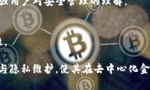 Tokenim 是一种去中心化钱包，旨在为用户提供安全、便捷的加密资产管理解决方案。去中心化钱包的特点在于用户可以完全控制其私钥，从而确保其资产的安全性。与传统的中心化交易所不同，在去中心化钱包中，用户无需依赖第三方服务来管理和存储他们的加密货币。

### 去中心化钱包的特点

1. 完全控制资产
在 Tokenim 这样的去中心化钱包中，用户拥有私钥的完整控制权。私钥就像是一把钥匙，只有拥有这把钥匙，用户才能进入和管理自己的加密资产。这种设计确保了用户不会因交易所被攻击或遭受其他形式的损失而失去自己的资产。

2. 增强的隐私性
去中心化钱包通常不需要用户提供个人身份信息。使用 Tokenim 这样的钱包，用户可以在保持匿名的情况下进行交易，这对注重隐私的用户来说尤为重要。在数字世界中，个人隐私越来越受到关注，因此这种钱包解决方案受到欢迎。

3. 多种加密资产支持
Tokenim 不仅支持主流的加密货币如比特币和以太坊，还可能支持其他新兴的加密资产。这种多样性使得用户可以在同一个平台上管理多种资产，提升了使用的便利性。

4. 易于使用的界面
尽管区块链技术看似复杂，但 Tokenim 努力提供用户友好的界面。无论是新手还是有经验的用户，都能轻松上手，进行加密货币的存取和交易。

### Tokenim 的安全性

1. 私钥管理
Tokenim 强调私钥的安全存储，建议用户将私钥储存在硬件钱包或安全的离线环境中。用户意识到私钥的重要性后，会更加小心妥善地保护自己的资产。

2. 多重签名技术
在 Tokenim 中，还可能支持多重签名（Multisig）功能。用户可以设置多个私钥来进行交易确认，这样即使一个私钥被泄露，资产也不会受到威胁。

3. 防钓鱼机制
Tokenim 可能会集成防钓鱼机制，识别和防止一些常见的网络钓鱼攻击，使用户的操作更加安全。例如，它可能会在用户转账时提醒其核对地址等关键信息。

### 如何使用 Tokenim 钱包

1. 注册与设置
用户首先下载 Tokenim 应用程序，安装后根据指示创建新账户。系统会自动生成私钥和助记词，用户需妥善保存这一信息以防丢失。

2. 充值与提现
用户可通过向 Tokenim 钱包地址转账来进行充值，提现时只需输入目标地址并确认即可。整个过程简单快捷。

3. 交易与交换功能
Tokenim 可能内置去中心化交易平台，允许用户在钱包内进行币币交换，用户可以利用这一功能把一种加密货币转换成另一种加密货币，而无需离开钱包。

### 未来展望

1. 上层应用的集成
随着 Web3.0 的发展，去中心化钱包将与更多的去中心化应用程序（DApps）相结合。Tokenim 可能会不断更新以支持保险、游戏、借贷等新兴场景。

2. 用户教育与推广
Tokenim 还需要在用户教育上下功夫，提升用户的去中心化金融（DeFi）认知。通过举办线上线下活动，分享使用经验，增强用户对安全管理的理解。

3. 社区建设与反馈
构建活跃的社区是 Tokenim 成功的重要因素。通过用户反馈，持续产品，使其更好地满足用户的需求，进而增强用户黏性。

总结来说，Tokenim 作为一款去中心化钱包，为用户提供了安全、便捷的加密资产管理方式，通过对用户自身的信任建立与隐私维护，使其在去中心化金融领域中占据了一席之地。
