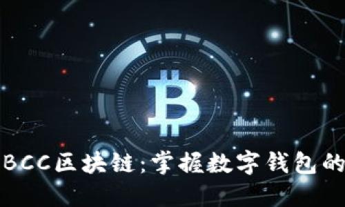 探索BCC区块链:掌握数字钱包的未来