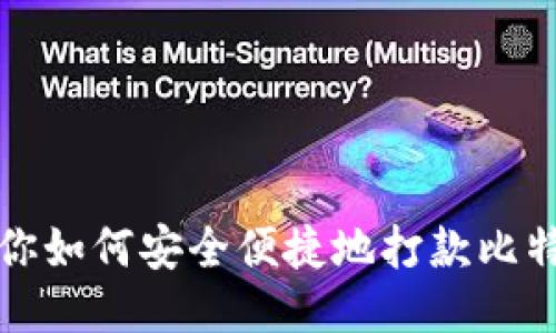 一文教你如何安全便捷地打款比特币钱包
