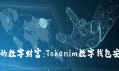 保护你的数字财富：Tokenim数字钱包安