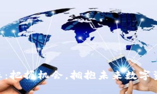 币圈动态:把握机会,拥抱未来数字资产之路!