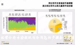 轻松学会将币安提现到冷钱包的步骤和注意事项