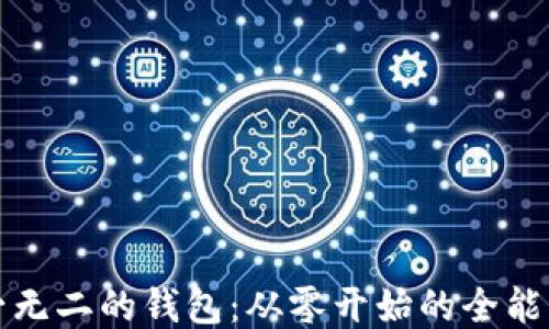 打造独一无二的钱包:从零开始的全能制作指南