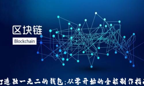 打造独一无二的钱包:从零开始的全能制作指南