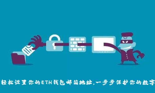 如何轻松设置你的ETH钱包邮箱地址，一步步保护你的数字资产