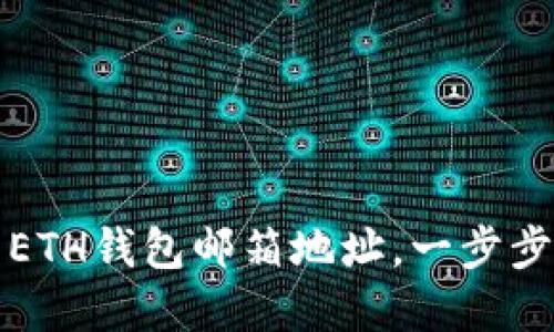 如何轻松设置你的ETH钱包邮箱地址，一步步保护你的数字资产