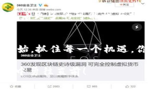 jiaoti提升Tokenim矿工效率，快速获取收益的方法/jiaoti  
Tokenim, 矿工费用, 快速获取/guanjianci  

引言：踏上Tokenim的宝藏之路  
在数字货币的浩瀚海洋中，Tokenim犹如一颗璀璨的明珠，吸引着无数的矿工和投资者的目光。它不仅提供了广阔的赚取机会，更是一个让人跃跃欲试的全新世界。然而，这条通往财富的道路并不是一帆风顺的，矿工们面临着高昂的费用和变幻莫测的市场行情。在这篇文章中，我们将深入探讨如何提升Tokenim矿工效率，帮助你快速获取收益，走向成功之路。  

第一章：揭开Tokenim的神秘面纱  
Tokenim是一种基于区块链技术的数字代币，采用先进的加密算法，实现去中心化的交易和数据验证。想象一下，Tokenim的矿工就像是一个探索矿藏的冒险者，他们在黑暗的地下世界中挖掘着潜藏的珍宝。每完成一次挖矿操作，便可能收获丰厚的奖励，但与此同时，特殊的环境条件和高昂的矿工费用也是矿工们必须正视的现实。  

第二章：矿工费用—隐藏的挑战与机遇  
在Tokenim的挖矿过程中，矿工费用如同航行中的暗流，时刻影响着收益的波动。高昂的电费、设备维护成本以及网络费用，犹如重重阻碍，压在每个矿工的肩上。以“晨雾中的老桥”为比喻，那些看似平静的表面下，其实暗藏着激流。从心中掂量这些费用、了解市场变化，才能在波涛汹涌的加密世界中逆流而上。  

第三章：提升效率的秘技  
如何在矿工费用的困扰中突围而出，成为每个Tokenim矿工的核心课题。首先，可以考虑更新设备，选择高性能的ASIC矿机，这些如同精良的工具，能够大幅提高挖矿效率。其次，精打细算电费也是关键。选择电价较低的时间段进行挖矿，就像在最佳时机捕捉阳光。此外，建立有效的团队合作，形成矿池，也能共享资源、降低成本，实现共赢。把握住这些策略，便能让你在Tokenim的世界中立于不败之地。  

第四章：市场走势与心理素质的掌握  
在这个波动的市场中，心理素质更是矿工们不可或缺的武器。逆风飞翔的勇士，往往能在风暴中找到机会。密切关注Tokenim及其相关市场的动态，利用数据分析工具，合理判断进出场的时机，无疑是在这场较量中抢占先机的关键。在这条财路上，冷静与智慧比盲目的冲动更加重要。  

第五章：成功的故事与未来的展望  
许多成功的Tokenim矿工，都是在经历无数次的失败与尝试后，最终找到了适合自己的盈利模式。他们的故事就像晨曦中的第一缕阳光，照亮了后来的矿工们前行的道路。未来的Tokenim充满着更多的可能性与挑战，而我们每一个准备参与这个领域的人，都应该时刻准备好，迎接新的冒险。  

总结：勇敢迈出第一步  
在Tokenim的世界里，矿工们的努力与智慧交织成辉。尽管矿工费用如同黑暗中的荆棘，但只要找到适合自己的方法，便能在这片土壤中开出绚烂的花朵。记住，迈出第一步，从了解Tokenim开始，抓住每一个机遇，你永远不知道下一个转角，可能就是成功的开始。  

Tokenim矿工的旅程是艰难的，但只要拥有不屈的精神、灵活的应变能力和对未来的坚定信念，终能在这片数字的海洋中找到属于自己的那片乐土。愿每一位矿工都能在Tokenim的挖矿旅途中勇往直前！  