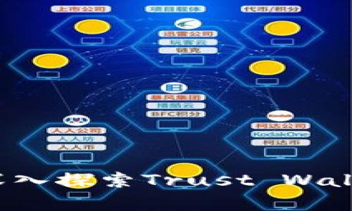 解锁财富之道:深入探索Trust Wallet交易所的潜力