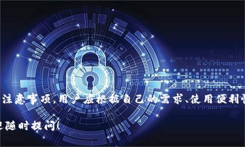 关于“808钱包充值平台有哪些”，这涉及到多种不同的充值平台和服务。808钱包通常指的是一种数字钱包，可能与加密货币、电子支付或其他金融服务相关。对于希望为808钱包充值的用户，以下是一些常见的充值平台和方式，以及它们的使用优势和注意事项。

1. 数字货币交易所
数字货币交易所是为808钱包充值的主要途径之一。这些平台允许用户用法币买入比特币、以太坊等加密货币，然后将其转账到808钱包中。常见的交易所包括：
ul
    listrongCoinbase：/strong用户友好的界面，支持多种支付方式，包括信用卡和银行转账。/li
    listrongBinance：/strong全球最大的数字资产交易平台之一，手续费相对较低，支持多种数字货币。/li
    listrongHuobi：/strong在亚洲非常受欢迎，提供丰富的数字货币交易对，适合各种投资者。/li
/ul
在选择交易所时，用户应该考虑安全性、费用、可交易的货币种类及平台的信誉。

2. 支付平台
除了数字货币交易所，许多在线支付平台也支持充值808钱包。这些平台通常通过电子钱包或银行卡直接与808钱包进行交互。以下是一些知名平台：
ul
    listrongPayPal：/strong支持加密货币购买及转账，但可能会收取一定的手续费。/li
    listrong支付宝/微信支付：/strong在中国非常流行，但需要确认其是否与808钱包兼容。/li
    listrongStripe：/strong适用于商家收款，也可以实现与部分数字货币钱包的集成。/li
/ul
使用支付平台时，确保其安全性和资金保障。不同的平台可能有不同的费用结构和使用限制。

3. P2P平台
P2P（点对点）交易平台是一种新兴方式，用户可以直接与其他个人交易加密货币，而不通过中介。这种方式的优势在于灵活性和可能的低成本。常见的P2P平台有：
ul
    listrongLocalBitcoins：/strong允许用户与附近的人直接交易比特币，采用现金或其他支付方式。/li
    listrongPaxful：/strong类似于LocalBitcoins，提供多种支付选项，适合不同需求的用户。/li
/ul
在使用P2P平台时，用户应谨慎选择交易对手，优先考虑评分高、信誉好的用户，以减少风险。

4. 线下充值服务
部分地方可能会有线下充值服务，用户可以在实体店面或自助终端进行充值。这种方式通常方便快捷，适合喜欢使用现金的用户。常见的服务包括：
ul
    li便利店、超市等商家提供的充值服务。/li
    li专门的加密货币ATM机，允许用户以现金购买加密货币并充值到808钱包。/li
/ul
使用线下服务时，记得确认其合法性和安全性，避免上当受骗。

5. 安全性与注意事项
在为808钱包充值时，安全性是重中之重。以下是一些基本的安全建议：
ul
    li始终使用双重身份验证（2FA）来保护账户。/li
    li定期检查交易记录，确保没有未授权的交易。/li
    li保持钱包软件和系统的更新，以防止安全漏洞。/li
/ul

总结
为808钱包充值的方法多种多样，从数字货币交易所到P2P平台、线下服务等，每种方式都有其独特的优势和注意事项。用户应根据自己的需求、使用便利性以及安全性等因素选择最适合自己的充值平台。无论选择何种方式，保持警惕并做足功课总是明智之举。 

希望这篇内容能为你带来帮助，让你顺利地为808钱包进行充值！如果你有其他问题或需要深入的讨论，欢迎随时提问！