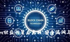 揭秘Tokenim被盗的背后真相：安全漏洞