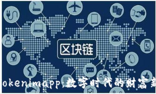   
揭秘Tokenimapp：数字时代的财富新方舟