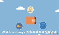   揭秘Tokenimapp：数字时代的财富新方舟