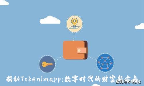   
揭秘Tokenimapp：数字时代的财富新方舟
