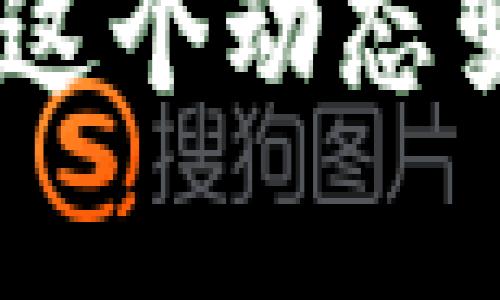在讨论“恢复 tokenim 钱会丢失吗”这个问题时，我们需要考虑几个方面的信息，包括但不限于 tokenim 的性质、钱包的恢复方法以及潜在风险等。

了解 Tokenim 与数字资产的本质
Tokenim 是一种基于区块链技术的数字资产，它的交易和存储都依赖于区块链网络。想象一下，在一个熙熙攘攘的市场中，每个数字资产都像是一张独特的身份证，能够证明其所有者的身份。由于区块链技术的去中心化特性，Tokenim 给予了用户更高的自主权与安全性。

恢复钱包：技术与风险并存
当用户意识到自己的权利或资金不见了时，效率和安全性便成为了恢复钱包的关键。大多数数字货币钱包都提供了恢复功能，通常需要用户输入一组特定的助记词或种子短语。这些助记词就像是储藏在古老宝箱里的钥匙，当找回它们时，你便可以打开通往财富的门。

丢失的风险：不可逆转的交易
然而，在这个数字王国中，安全隐患无处不在。如果助记词遗失、损坏或者被他人获取，恢复资金的希望可能会瞬间化为泡影。可以想象，原本繁华的市场中心突然被暴风雨笼罩，失去方向的你将无从寻找自己的财富。因此，保管好这些助记词就像保护一份珍贵的遗产。

采取预防措施：确保资产安全
为了降低丢失资金的风险，用户应该采取一系列安全措施。首先，将助记词保存在多个安全位置，例如不易被访问的安全箱中。这就像在古代藏宝图上的标记，确保只有可信赖的人才能找到。其次，选择信誉良好的钱包服务提供商，确保其安全性和稳定性。

出现问题时：如何处理
如果在恢复过程中出现问题，着急往往无济于事。保持冷静，检查恢复步骤是否正确，并考虑寻求专业帮助。专业人员的出现就像夜空中划过的流星，给予你一丝希望与指引，帮助你重新点燃财富的火焰。

结论：谨慎对待，持续关注
总之，Tokenim 是数字时代的产物，具备巨大的投资潜力，但也伴随着一定风险。有效的恢复机制和安全措施能够保护用户的资产，让财富在这个市场中持续增值。在这个充满变数的环境中，保持谨慎、持续学习与关注，是确保资产安全的最佳途径。

通过以上的详细分析，你可以了解恢复 tokenim 钱的过程中可能出现的问题以及应对措施。明智地管理你的数字资产，将使你在这个动态变化的数字世界中更加从容不迫。