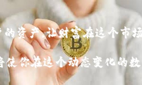 在讨论“恢复 tokenim 钱会丢失吗”这个问题时，我们需要考虑几个方面的信息，包括但不限于 tokenim 的性质、钱包的恢复方法以及潜在风险等。

了解 Tokenim 与数字资产的本质
Tokenim 是一种基于区块链技术的数字资产，它的交易和存储都依赖于区块链网络。想象一下，在一个熙熙攘攘的市场中，每个数字资产都像是一张独特的身份证，能够证明其所有者的身份。由于区块链技术的去中心化特性，Tokenim 给予了用户更高的自主权与安全性。

恢复钱包：技术与风险并存
当用户意识到自己的权利或资金不见了时，效率和安全性便成为了恢复钱包的关键。大多数数字货币钱包都提供了恢复功能，通常需要用户输入一组特定的助记词或种子短语。这些助记词就像是储藏在古老宝箱里的钥匙，当找回它们时，你便可以打开通往财富的门。

丢失的风险：不可逆转的交易
然而，在这个数字王国中，安全隐患无处不在。如果助记词遗失、损坏或者被他人获取，恢复资金的希望可能会瞬间化为泡影。可以想象，原本繁华的市场中心突然被暴风雨笼罩，失去方向的你将无从寻找自己的财富。因此，保管好这些助记词就像保护一份珍贵的遗产。

采取预防措施：确保资产安全
为了降低丢失资金的风险，用户应该采取一系列安全措施。首先，将助记词保存在多个安全位置，例如不易被访问的安全箱中。这就像在古代藏宝图上的标记，确保只有可信赖的人才能找到。其次，选择信誉良好的钱包服务提供商，确保其安全性和稳定性。

出现问题时：如何处理
如果在恢复过程中出现问题，着急往往无济于事。保持冷静，检查恢复步骤是否正确，并考虑寻求专业帮助。专业人员的出现就像夜空中划过的流星，给予你一丝希望与指引，帮助你重新点燃财富的火焰。

结论：谨慎对待，持续关注
总之，Tokenim 是数字时代的产物，具备巨大的投资潜力，但也伴随着一定风险。有效的恢复机制和安全措施能够保护用户的资产，让财富在这个市场中持续增值。在这个充满变数的环境中，保持谨慎、持续学习与关注，是确保资产安全的最佳途径。

通过以上的详细分析，你可以了解恢复 tokenim 钱的过程中可能出现的问题以及应对措施。明智地管理你的数字资产，将使你在这个动态变化的数字世界中更加从容不迫。
