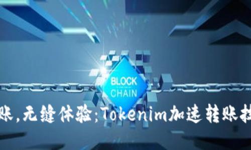 快速转账，无缝体验：Tokenim加速转账技术揭秘
