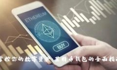 掌控你的数字资产：莱特币钱包的全面