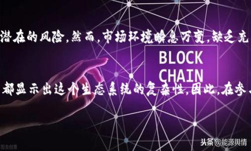 关于“tokenim钱”消失的现象，可能涉及多个方面的原因和解释。下面将从技术、市场、投资者心理等多个角度进行分析。

技术问题导致Tokenim消失
在数字货币的世界中，技术问题是导致某些币种消失的一个常见原因。例如，Tokenim可能遭遇了智能合约漏洞、网络攻击或者钱包系统故障等技术性问题，这些问题可能导致用户无法访问他们的资金。比如，曾经有些项目因为代码漏洞被黑客攻击，导致大量资金被盗，结果用户的Tokenin资产也随之消失。

市场波动与流动性不足
在动态的加密货币市场中，Tokenim的价值可能受到市场波动的严重影响。这种波动性可能导致投资者恐慌抛售，进一步压低价格。当市场对Tokenim的兴趣减弱时，交易量下降，流动性不足，最终导致Tokenim的价值趋近于零，钱也就相应消失了。

项目管理与信任危机
任何一个数字货币项目，都依赖于其管理团队的能力与诚信。当Tokenim的团队缺乏透明度，或者出现了如资金挪用、宣传夸大等行为时，投资者的信任会迅速下降，资金也会随之撤出，导致Tokenim的价值崩塌，甚至可能面临清盘。

法律与合规问题
法律法规的变化也可能影响Tokenim的生存。例如，一些国家可能会加大对加密货币的监管力度，对某些代币进行封杀。在这种情况下，Tokenim可能会因为不符合新的法律规定而被迫停止交易或销毁，从而导致持有者的钱财损失殆尽。

投资者心理与教育不足
许多新手投资者在进入加密市场时，缺乏对项目的深入研究和必要的风险评估。他们可能会盲目跟风购买Tokenim，而没有意识到潜在的风险。然而，市场环境瞬息万变，缺乏充分了解的投资者在价格回调时往往会被迫平仓，造成资金的损失。

总结与反思
总的来说，Tokenim的消失并不是孤立事件，而是多方面因素交织的结果。技术问题、市场波动、项目管理、法律法规及投资者教育等都显示出这个生态系统的复杂性。因此，在参与加密货币投资时，永远都要保持谨慎，做好充分的调研和准备，以避免不必要的资金损失。

希望以上分析能够帮助理解Tokenim消失的原因，以及在投资过程中应采取的措施。