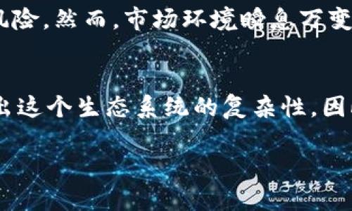 关于“tokenim钱”消失的现象，可能涉及多个方面的原因和解释。下面将从技术、市场、投资者心理等多个角度进行分析。

技术问题导致Tokenim消失
在数字货币的世界中，技术问题是导致某些币种消失的一个常见原因。例如，Tokenim可能遭遇了智能合约漏洞、网络攻击或者钱包系统故障等技术性问题，这些问题可能导致用户无法访问他们的资金。比如，曾经有些项目因为代码漏洞被黑客攻击，导致大量资金被盗，结果用户的Tokenin资产也随之消失。

市场波动与流动性不足
在动态的加密货币市场中，Tokenim的价值可能受到市场波动的严重影响。这种波动性可能导致投资者恐慌抛售，进一步压低价格。当市场对Tokenim的兴趣减弱时，交易量下降，流动性不足，最终导致Tokenim的价值趋近于零，钱也就相应消失了。

项目管理与信任危机
任何一个数字货币项目，都依赖于其管理团队的能力与诚信。当Tokenim的团队缺乏透明度，或者出现了如资金挪用、宣传夸大等行为时，投资者的信任会迅速下降，资金也会随之撤出，导致Tokenim的价值崩塌，甚至可能面临清盘。

法律与合规问题
法律法规的变化也可能影响Tokenim的生存。例如，一些国家可能会加大对加密货币的监管力度，对某些代币进行封杀。在这种情况下，Tokenim可能会因为不符合新的法律规定而被迫停止交易或销毁，从而导致持有者的钱财损失殆尽。

投资者心理与教育不足
许多新手投资者在进入加密市场时，缺乏对项目的深入研究和必要的风险评估。他们可能会盲目跟风购买Tokenim，而没有意识到潜在的风险。然而，市场环境瞬息万变，缺乏充分了解的投资者在价格回调时往往会被迫平仓，造成资金的损失。

总结与反思
总的来说，Tokenim的消失并不是孤立事件，而是多方面因素交织的结果。技术问题、市场波动、项目管理、法律法规及投资者教育等都显示出这个生态系统的复杂性。因此，在参与加密货币投资时，永远都要保持谨慎，做好充分的调研和准备，以避免不必要的资金损失。

希望以上分析能够帮助理解Tokenim消失的原因，以及在投资过程中应采取的措施。