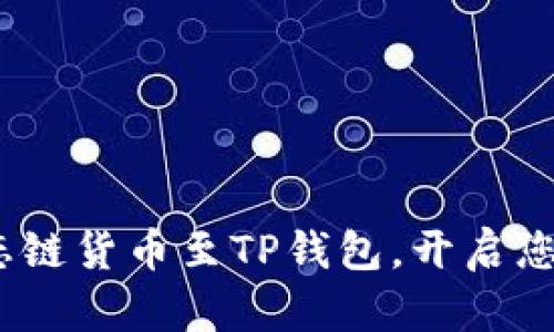 轻松添加HECO生态链货币至TP钱包,开启您的数字资产新篇章