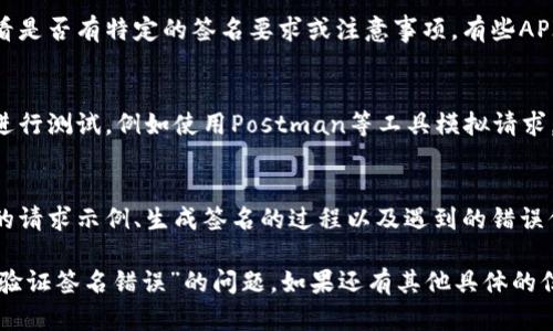 首先，您提到的“tokenim提示验证签名错误”可能是在使用某种带有签名验证的API或者服务时遇到的问题。为了帮助您解决这个问题，这里有一些可能的步骤和建议：

### 检查签名生成的代码
首先，确保您生成签名的代码是正确的。通常签名的生成包括以下几个步骤：
ul
    li选择正确的算法（如HMAC-SHA256、SHA1等）。/li
    li确保在生成签名时使用了正确的密钥。密钥的错误可能会导致签名验证失败。/li
    li检查您在生成签名时所使用的输入数据，包括时间戳、请求参数等，确保它们的顺序和原始请求中一致。/li
/ul

### 确认请求格式
许多API对请求格式有严格要求，包括请求头、请求参数的顺序和编码。请确保您发送的请求格式符合API文档的要求。常见的问题包括：
ul
    li请求参数是否正确URL编码。/li
    li请求头是否包含必要的内容类型（Content-Type）、身份验证信息等。/li
/ul

### 检查时间戳和有效期
某些API会对请求的时间戳进行验证，如果时间戳过期或不在允许的范围内，也可能导致签名验证失败。确保您发送的请求时间是准确的，并符合API的要求。

### 参考API文档
如果以上步骤都没问题，建议仔细阅读您使用的API文档，查看是否有特定的签名要求或注意事项。有些API的开发者在文档中会提供具体的示例，您可以进行参考。

### 调试和测试
为了找到错误的根本原因，您可以通过一些调试工具对请求进行测试，例如使用Postman等工具模拟请求，检查请求的每个部分是否符合预期。

### 联系技术支持
如果您仍然无法解决问题，联系API的技术支持团队，提供您的请求示例、生成签名的过程以及遇到的错误信息，他们通常能够提供专业的帮助。

通过逐步检查和验证，您应该能够找到并解决“tokenim提示验证签名错误”的问题。如果还有其他具体的信息或错误代码，请提供更多细节，以便我能更好地帮助您。