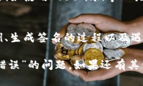 首先，您提到的“tokenim提示验证签名错误”可能是在使用某种带有签名验证的API或者服务时遇到的问题。为了帮助您解决这个问题，这里有一些可能的步骤和建议：

### 检查签名生成的代码
首先，确保您生成签名的代码是正确的。通常签名的生成包括以下几个步骤：
ul
    li选择正确的算法（如HMAC-SHA256、SHA1等）。/li
    li确保在生成签名时使用了正确的密钥。密钥的错误可能会导致签名验证失败。/li
    li检查您在生成签名时所使用的输入数据，包括时间戳、请求参数等，确保它们的顺序和原始请求中一致。/li
/ul

### 确认请求格式
许多API对请求格式有严格要求，包括请求头、请求参数的顺序和编码。请确保您发送的请求格式符合API文档的要求。常见的问题包括：
ul
    li请求参数是否正确URL编码。/li
    li请求头是否包含必要的内容类型（Content-Type）、身份验证信息等。/li
/ul

### 检查时间戳和有效期
某些API会对请求的时间戳进行验证，如果时间戳过期或不在允许的范围内，也可能导致签名验证失败。确保您发送的请求时间是准确的，并符合API的要求。

### 参考API文档
如果以上步骤都没问题，建议仔细阅读您使用的API文档，查看是否有特定的签名要求或注意事项。有些API的开发者在文档中会提供具体的示例，您可以进行参考。

### 调试和测试
为了找到错误的根本原因，您可以通过一些调试工具对请求进行测试，例如使用Postman等工具模拟请求，检查请求的每个部分是否符合预期。

### 联系技术支持
如果您仍然无法解决问题，联系API的技术支持团队，提供您的请求示例、生成签名的过程以及遇到的错误信息，他们通常能够提供专业的帮助。

通过逐步检查和验证，您应该能够找到并解决“tokenim提示验证签名错误”的问题。如果还有其他具体的信息或错误代码，请提供更多细节，以便我能更好地帮助您。