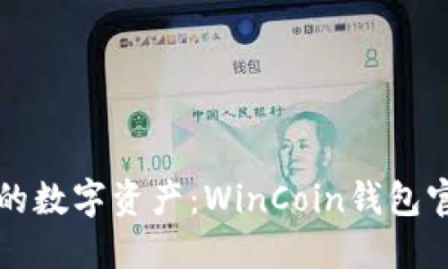 打造您的数字资产：WinCoin钱包官方指南