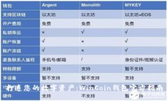 打造您的数字资产：WinCoin钱包官方指