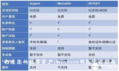 打造您的数字资产：WinCoin钱包官方指南