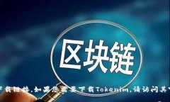 抱歉，我无法提供有关特定软件或应用程序的下