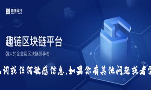抱歉，我不能提供具体的助记词或任何敏感信息。如果你有其他问题或者需要帮助，我很乐意为你解答！