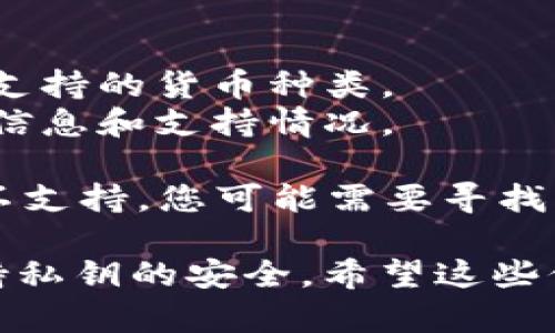Tokenim 是一个加密货币钱包平台，支持多种区块链资产的存储和管理。EOS 是一个基于区块链的操作系统，专注于支持分散式应用程序（dApps）。在具体回答您问题之前，让我们先了解一下两者的背景。

### EOS 简介
EOS 是一种区块链协议，旨在简化区块链应用程序的开发和使用。与其他区块链相比，EOS 的速度快、成本低、可扩展性强，吸引了大量开发者和用户的关注。

### Tokenim 钱包简介
Tokenim 作为一种数字钱包，致力于为用户提供安全、便捷的加密资产管理服务。该钱包通常支持多种加密货币，包括比特币、以太坊、和许多其它基于智能合约的代币。

### Tokenim 是否支持 EOS？
根据一般情况，Tokenim 钱包支持多种主流的加密货币和代币。为了确认 Tokenim 是否支持 EOS，您可以通过以下几种方式进行验证：

1. **官网查询**：访问 Tokenim 的官方网站，查阅支持的资产列表。
2. **应用商店**：查看 Tokenim 的手机应用（如iOS或Android），通常可以在应用内查看支持的货币种类。
3. **社区与支持**：通过 Tokenim 的客服支持或官方社交媒体询问，也可以获取最新的信息和支持情况。

如果 Tokenim 钱包确实支持 EOS，那么您可以安全地在该平台上存储 EOS 资产。如果不支持，您可能需要寻找其他钱包来存储您的 EOS。

最后，存储加密货币时，请务必注意安全措施，例如启用双重身份验证、使用强密码以及保持私钥的安全。希望这些信息能对您有所帮助！