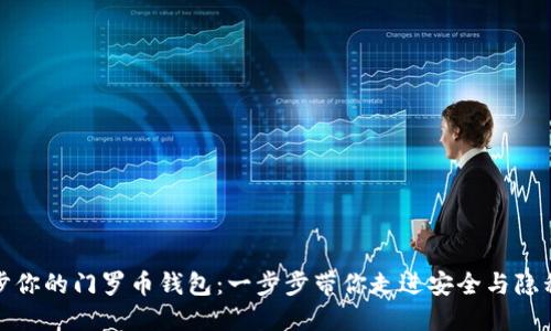 轻松同步你的门罗币钱包:一步步带你走进安全与隐私的世界