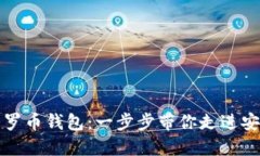 轻松同步你的门罗币钱包：一步步带你走进安全