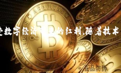 jiaoti紧急警报：以太坊钱包漏洞曝光，迅速采取行动保护您的资产！/jiaoti
以太坊, 钱包, 漏洞/guanjianci

引言：虚拟财富的两面性
在绚烂的数字世界中，以太坊犹如一颗璀璨的明珠，缔造了无数财富与梦想。然而，当晨雾悄然弥漫在这片神秘的数字领域时，潜伏在阴影中的漏洞却危及着无数投资者的资产安全。在这一崭新的数字经济中，了解和抵御风险成为了每位以太坊用户的紧迫使命。

以太坊钱包是什么？
在深入讨论这一重大漏洞之前，有必要先了解以太坊钱包的基本构架。就像古老的城堡保护着王国的财宝，以太坊钱包则是数字资产的保护者。它存储着用户的私钥，确保用户对以太坊及其衍生资产的完全掌控。用户可以通过这把“钥匙”进行交易、接收和发送以太币（ETH），就像用钥匙打开财富的宝箱。

漏洞的揭示：危机的来临
最近，一项关于以太坊钱包的漏洞曝出，犹如一阵突如其来的暴风雨，瞬间淹没了投资者心头的盼望。这一漏洞的本质在于钱包内部代码的缺陷，使得黑客能够通过某种技术手段绕过安全防护，直接对用户的资产发起攻击。此时，想象一下宁静的夜晚，突如其来的雷声和闪电打破了这份宁静，让人猝不及防。

漏洞对用户的影响
对于以太坊的钱包用户来说，这一漏洞的影响不可小觑。在过去的几天中，数通自称“白帽黑客”的人相继发声，指出了这一问题的严重性。若忽视此漏洞，可能会导致钱包中的数字资产瞬间化为乌有，宛如一座精致的沙堡在潮水中消逝无踪。从大规模的投资者到小额的持有者，人人都可能成为这场危机的受害者。

如何迅速防范漏洞带来的损失
当危机来临，及时采取措施至关重要。以下是一些有效的防范措施，帮助用户尽量减少损失：
ul
    listrong及时更新钱包软件：/strong确保您的以太坊钱包软件为最新版本，开发者通常会在新版本中修复已知漏洞。/li
    listrong使用硬件钱包：/strong硬件钱包如同金库门，能有效抵御网络攻击。尽量将大额资产存储在硬件钱包中，而不只是依赖在线钱包。/li
    listrong设置强密码：/strong为钱包设置强度高的密码，并开启双重身份验证，这就如同为藏宝箱上了两道锁。/li
    listrong定期备份：/strong备份您的私钥和助记词，如同在安全的地方藏下财宝图，确保资产不会随时随地失去。/li
    listrong保持警惕：/strong关注社交媒体和以太坊社区的动态，及时获取有关漏洞或黑客活动的最新信息。/li
/ul

社区的力量：团结一致对抗危机
在危机降临之时，社区的力量显得尤为重要。许多以太坊用户和开发者迅速聚集在一起，分享信息，讨论应对策略。这种团结一致的精神犹如一座灯塔，为迷雾中的船只指引方向。在社交平台上，用户们互相交流最新的安全策略，分享各自的防范经验。正是这种合作与分享，增强了社区抵御风险的能力。

未来的展望：构建更安全的信息生态
漏洞的曝光给以太坊钱包的安全性敲响了警钟，然而它同时也为未来的改进提供了契机。在数字经济快速发展的背景下，构建更安全的金融生态成为了行业内外的共识。开发者正积极着手改进代码，进行漏洞修复，并采取更加严格的安全审计流程，使得日后的钱包安全性得以提升。

结语：风险与机遇并存
在以太坊的广袤领域中，风险与机遇并存。面对漏洞，用户需保持冷静，及时采取措施保护自己的资产。只有在安全的环境下，才能更好地享受数字经济带来的红利。随着技术的发展，安全问题也将逐渐得到解决。让我们共同期待，在这片数字海洋中，能够迎来更加美好的未来。

记住，安全是第一位的，在不断探索的路上，请时刻保持警惕，为自己的资产保驾护航。