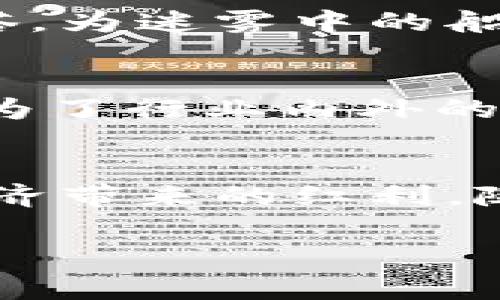 jiaoti紧急警报：以太坊钱包漏洞曝光，迅速采取行动保护您的资产！/jiaoti
以太坊, 钱包, 漏洞/guanjianci

引言：虚拟财富的两面性
在绚烂的数字世界中，以太坊犹如一颗璀璨的明珠，缔造了无数财富与梦想。然而，当晨雾悄然弥漫在这片神秘的数字领域时，潜伏在阴影中的漏洞却危及着无数投资者的资产安全。在这一崭新的数字经济中，了解和抵御风险成为了每位以太坊用户的紧迫使命。

以太坊钱包是什么？
在深入讨论这一重大漏洞之前，有必要先了解以太坊钱包的基本构架。就像古老的城堡保护着王国的财宝，以太坊钱包则是数字资产的保护者。它存储着用户的私钥，确保用户对以太坊及其衍生资产的完全掌控。用户可以通过这把“钥匙”进行交易、接收和发送以太币（ETH），就像用钥匙打开财富的宝箱。

漏洞的揭示：危机的来临
最近，一项关于以太坊钱包的漏洞曝出，犹如一阵突如其来的暴风雨，瞬间淹没了投资者心头的盼望。这一漏洞的本质在于钱包内部代码的缺陷，使得黑客能够通过某种技术手段绕过安全防护，直接对用户的资产发起攻击。此时，想象一下宁静的夜晚，突如其来的雷声和闪电打破了这份宁静，让人猝不及防。

漏洞对用户的影响
对于以太坊的钱包用户来说，这一漏洞的影响不可小觑。在过去的几天中，数通自称“白帽黑客”的人相继发声，指出了这一问题的严重性。若忽视此漏洞，可能会导致钱包中的数字资产瞬间化为乌有，宛如一座精致的沙堡在潮水中消逝无踪。从大规模的投资者到小额的持有者，人人都可能成为这场危机的受害者。

如何迅速防范漏洞带来的损失
当危机来临，及时采取措施至关重要。以下是一些有效的防范措施，帮助用户尽量减少损失：
ul
    listrong及时更新钱包软件：/strong确保您的以太坊钱包软件为最新版本，开发者通常会在新版本中修复已知漏洞。/li
    listrong使用硬件钱包：/strong硬件钱包如同金库门，能有效抵御网络攻击。尽量将大额资产存储在硬件钱包中，而不只是依赖在线钱包。/li
    listrong设置强密码：/strong为钱包设置强度高的密码，并开启双重身份验证，这就如同为藏宝箱上了两道锁。/li
    listrong定期备份：/strong备份您的私钥和助记词，如同在安全的地方藏下财宝图，确保资产不会随时随地失去。/li
    listrong保持警惕：/strong关注社交媒体和以太坊社区的动态，及时获取有关漏洞或黑客活动的最新信息。/li
/ul

社区的力量：团结一致对抗危机
在危机降临之时，社区的力量显得尤为重要。许多以太坊用户和开发者迅速聚集在一起，分享信息，讨论应对策略。这种团结一致的精神犹如一座灯塔，为迷雾中的船只指引方向。在社交平台上，用户们互相交流最新的安全策略，分享各自的防范经验。正是这种合作与分享，增强了社区抵御风险的能力。

未来的展望：构建更安全的信息生态
漏洞的曝光给以太坊钱包的安全性敲响了警钟，然而它同时也为未来的改进提供了契机。在数字经济快速发展的背景下，构建更安全的金融生态成为了行业内外的共识。开发者正积极着手改进代码，进行漏洞修复，并采取更加严格的安全审计流程，使得日后的钱包安全性得以提升。

结语：风险与机遇并存
在以太坊的广袤领域中，风险与机遇并存。面对漏洞，用户需保持冷静，及时采取措施保护自己的资产。只有在安全的环境下，才能更好地享受数字经济带来的红利。随着技术的发展，安全问题也将逐渐得到解决。让我们共同期待，在这片数字海洋中，能够迎来更加美好的未来。

记住，安全是第一位的，在不断探索的路上，请时刻保持警惕，为自己的资产保驾护航。
