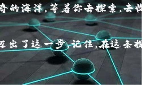 b/b
小狐狸钱包, BSC网络, 添加网络/guanjianci

引言：这条链路将你的数字资产带入新的世界
在数字资产的浩瀚星空中，小狐狸钱包就像是一只机灵的小狐狸，为你打开通往区块链世界的门扉。而BSC网络，正如那璀璨的恒星，璀璨夺目，吸引着无数追寻财富的冒险者。它的速度与成本低廉，使得越来越多的用户将其作为投资的乐土。那么，如何将这两个宝藏连接在一起，开启一段属于你的数字资产探险之旅呢？让我们一步一步，解锁这神秘的过程。

第一步：准备工作，确保拥有小狐狸钱包
首先，如果你还未获得小狐狸钱包，像是在晨曦中探险的旅者一样，去应用商店或其官方网站下载并安装它。这个小巧的应用程序将成为你管理数字资产的得力助手。在下载并注册账户后，确保备份你的助记词，如同将藏宝图妥善藏好，确保不会被遗失。

第二步：了解BSC网络，掌握其特性
BSC（Binance Smart Chain）网络犹如一条蜿蜒的小河，流淌在去中心化金融和区块链应用的领域中。这个网络凭借其高效的交易速度和较低的交易费用，吸引了众多开发者和投资者。作为智能合约平台的佼佼者，它也极大丰富了用户的选择。因此，了解BSC网络的运行机制，将为你后续的操作铺平道路。

第三步：添加BSC网络的步骤详解
在小狐狸钱包的主界面，找到菜单栏的设置选项，这就像是在探索森林时找到了一条小径，接下来即将迎来新的发现。

1. **打开设置**：点击左上角的菜单按钮，随后选择“设置”，进入到钱包的配置界面。

2. **选择网络**：在设置菜单中，找到“网络”选项，点击进入。在这里，你将看到当前钱包所连接的网络，往往是以太坊主网络。

3. **添加新网络**：点击“添加网络”或“自定义RPC”，就像是打开了一个新的宝箱，等待你去填充宝贵的内容。

4. **输入BSC网络信息**：在弹出的窗口中，输入BSC网络的相关参数，这里你需要填入：
ul
li网络名称：BSC Mainnet/li
li新RPC URL： `https://bsc-dataseed.binance.org/`/li
li链ID：56/li
li符号：BNB/li
li区块浏览器URL：`https://bscscan.com`/li
/ul
这些信息就像是为你的宝藏地图添加了详细的坐标，让你能够准确找到目标。

5. **保存设置**：确认无误后，点击保存，整个过程就如同最后一步打上了完美的句号，BSC网络便加入你的选择之中。

第四步：验证连接，确保畅通无阻
现在，你已成功将BSC网络添加到小狐狸钱包。接下来，就是验证这个桥梁是否稳固。回到网络选择界面，确保BSC Mainnet是当前选中的网络，然后尝试发送一小笔BNB或其他代币到你的BSC地址。仿佛是在河流边撒下小石子，你将逐步听到清澈的水流声，确认连接的顺畅。

第五步：探索BSC的宝藏
连接成功后，BSC的无限可能性便在你面前展开。你可以参与各种去中心化金融项目，像是流动性提供、收益农场，甚至是NFT市场。每一个选择都像是潜入了一片新奇的海洋，等着你去探索，去收获。

总结：迈出这一步，赢得更大的未来
通过这个简单的步骤，你已成功在小狐狸钱包中添加了BSC网络。这不仅是技术上的连接，更是你投资之路的一次跨越。未来的数字世界充满未知与机遇，而你已经迈出了这一步。记住，在这条探索之路上，无论遇到怎样的挑战，永远不要放弃，因为每一次尝试都有可能带来意想不到的收获。让我们一起在这片链海中，寻找属于自己的那份璀璨吧！

（注：在进行任何投资之前，请确保充分了解各类资产及其风险，量入为出，合理投资。）